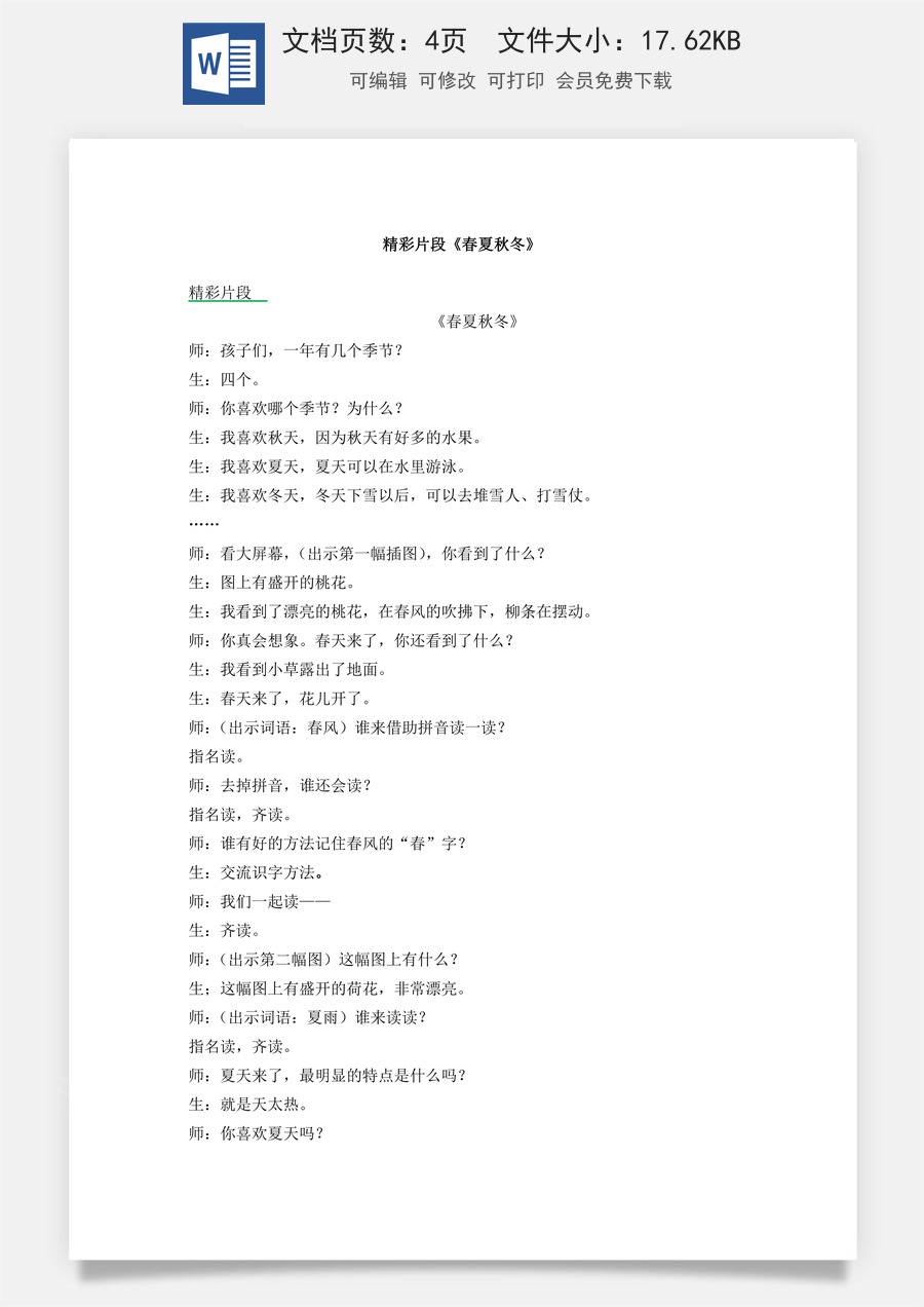 新版统编版小学语文一年级下册语文教案第一单元识字1 春夏秋冬 精彩片段.docx